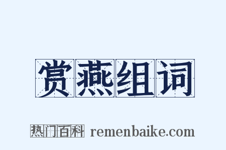 赏燕组词是什么意思的图片